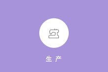 点击查看大图 生产ERP软件截图